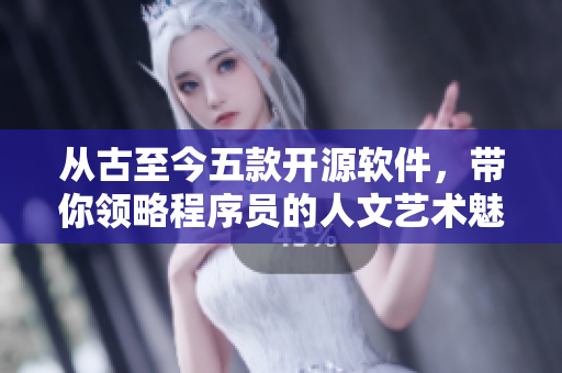 從古至今五款開源軟件，帶你領略程序員的人文藝術魅力