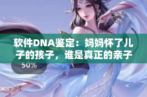 軟件DNA鑒定：媽媽?xiě)蚜藘鹤拥暮⒆?，誰(shuí)是真正的親子？