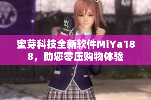 蜜芽科技全新軟件MiYa188，助您零壓購(gòu)物體驗(yàn)