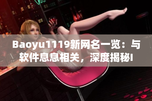 Baoyu1119新網(wǎng)名一覽：與軟件息息相關(guān)，深度揭秘IT界人氣網(wǎng)名