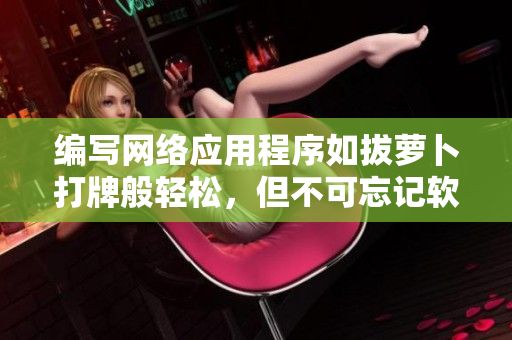 編寫網(wǎng)絡(luò)應(yīng)用程序如拔蘿卜打牌般輕松，但不可忘記軟件安全與質(zhì)量要求