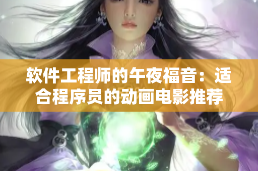 軟件工程師的午夜福音：適合程序員的動(dòng)畫(huà)電影推薦