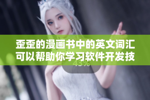 歪歪的漫畫書中的英文詞匯可以幫助你學(xué)習(xí)軟件開發(fā)技能