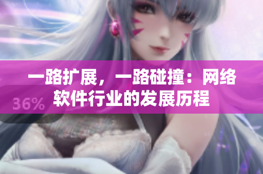 一路擴展，一路碰撞：網(wǎng)絡軟件行業(yè)的發(fā)展歷程