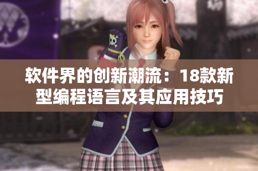 軟件界的創(chuàng)新潮流：18款新型編程語言及其應(yīng)用技巧