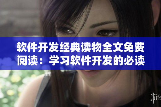 軟件開發(fā)經(jīng)典讀物全文免費閱讀：學習軟件開發(fā)的必讀書籍！