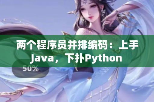 兩個程序員并排編碼：上手Java，下?lián)銹ython