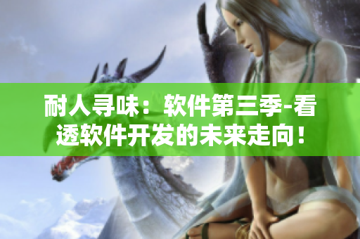 耐人尋味：軟件第三季-看透軟件開發(fā)的未來(lái)走向！