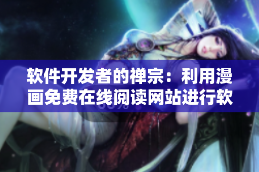 軟件開發(fā)者的禪宗：利用漫畫免費在線閱讀網(wǎng)站進行軟件概念驗證