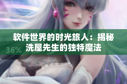 軟件世界的時光旅人：揭秘洗屋先生的獨特魔法