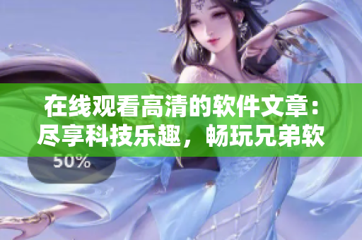 在線觀看高清的軟件文章：盡享科技樂趣，暢玩兄弟軟件