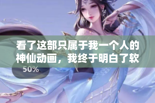 看了這部只屬于我一個人的神仙動畫，我終于明白了軟件開發(fā)的本質！