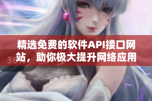 精選免費的軟件API接口網(wǎng)站，助你極大提升網(wǎng)絡(luò)應(yīng)用的開發(fā)速度