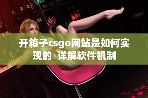 開箱子csgo網站是如何實現的  詳解軟件機制