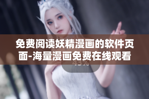 免費(fèi)閱讀妖精漫畫的軟件頁面-海量漫畫免費(fèi)在線觀看