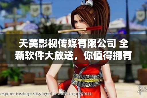 天美影視傳媒有限公司 全新軟件大放送，你值得擁有!