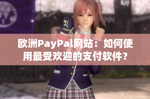 歐洲PayPal網(wǎng)站：如何使用最受歡迎的支付軟件？