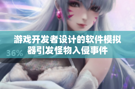 游戲開(kāi)發(fā)者設(shè)計(jì)的軟件模擬器引發(fā)怪物入侵事件