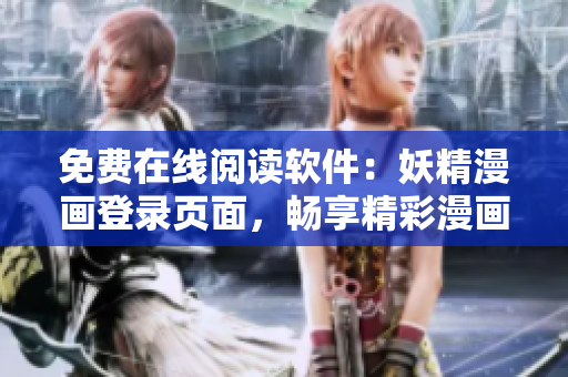 免費在線閱讀軟件：妖精漫畫登錄頁面，暢享精彩漫畫內(nèi)容