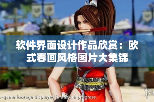 軟件界面設(shè)計(jì)作品欣賞：歐式春畫(huà)風(fēng)格圖片大集錦