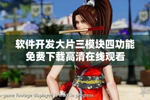 軟件開(kāi)發(fā)大片三模塊四功能免費(fèi)下載高清在線(xiàn)觀看