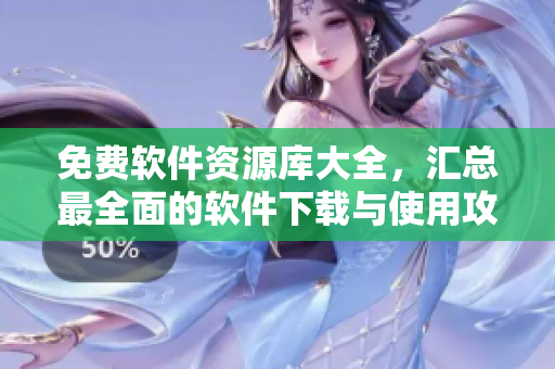 免費軟件資源庫大全，匯總最全面的軟件下載與使用攻略