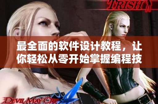 最全面的軟件設(shè)計(jì)教程，讓你輕松從零開(kāi)始掌握編程技能