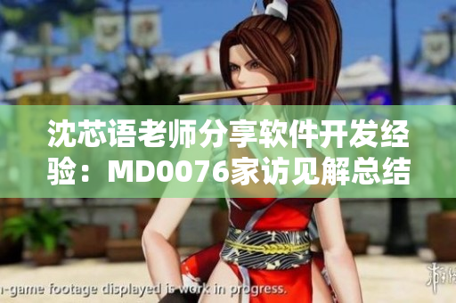 沈芯語老師分享軟件開發(fā)經(jīng)驗(yàn)：MD0076家訪見解總結(jié)