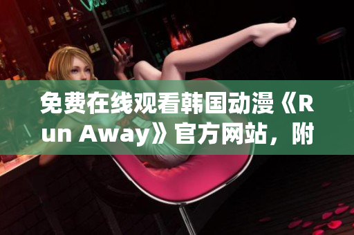 免費(fèi)在線觀看韓國(guó)動(dòng)漫《Run Away》官方網(wǎng)站，附最新更新資訊！