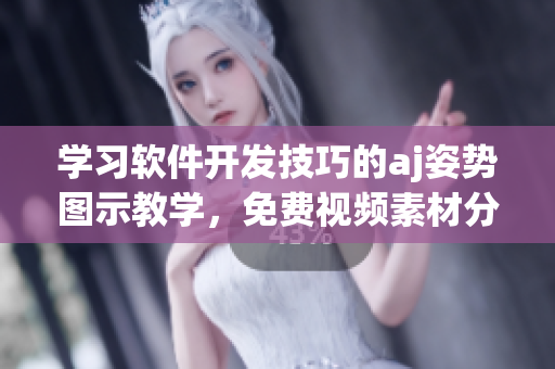 學(xué)習(xí)軟件開發(fā)技巧的aj姿勢(shì)圖示教學(xué)，免費(fèi)視頻素材分享