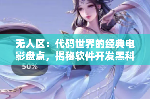 無人區(qū)：代碼世界的經(jīng)典電影盤點，揭秘軟件開發(fā)黑科技