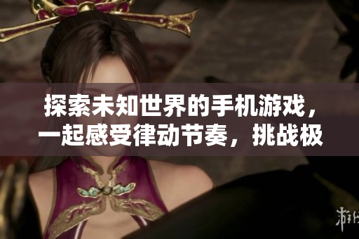 探索未知世界的手機(jī)游戲，一起感受律動節(jié)奏，挑戰(zhàn)極限。