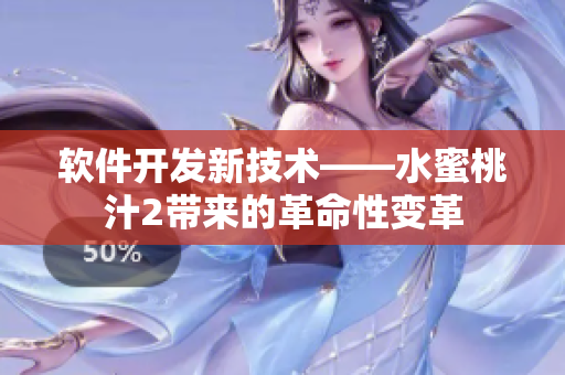 軟件開發(fā)新技術——水蜜桃汁2帶來的革命性變革