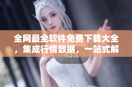 全網(wǎng)最全軟件免費下載大全，集成行情數(shù)據(jù)，一站式解決您的軟件需求