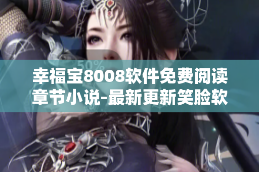幸福寶8008軟件免費閱讀章節(jié)小說-最新更新笑臉軟件專區(qū)-兔耳APP