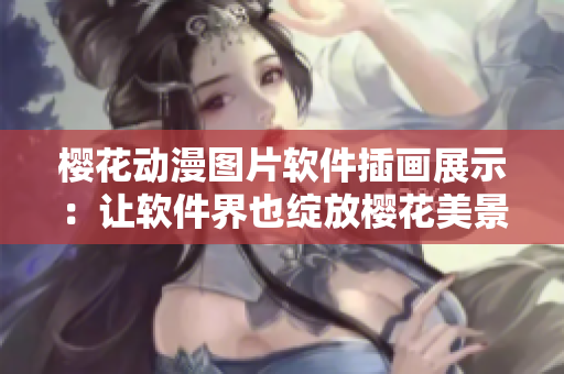 櫻花動漫圖片軟件插畫展示：讓軟件界也綻放櫻花美景