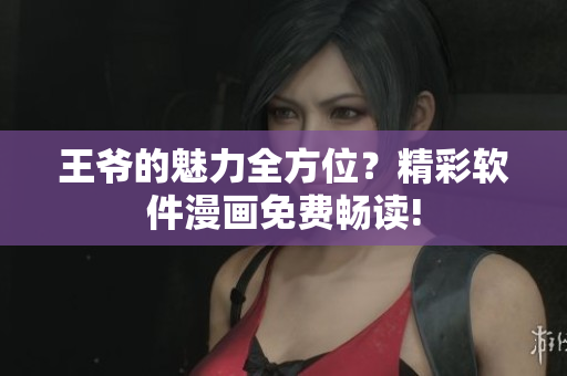 王爺?shù)镊攘θ轿?？精彩軟件漫畫免費暢讀!