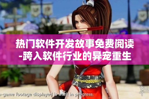 熱門軟件開發(fā)故事免費(fèi)閱讀-跨入軟件行業(yè)的異寵重生漫畫