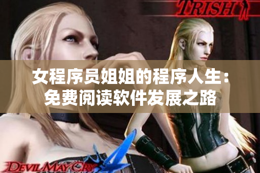 女程序員姐姐的程序人生：免費閱讀軟件發(fā)展之路