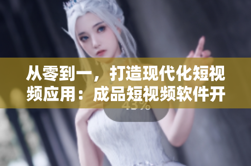 從零到一，打造現(xiàn)代化短視頻應(yīng)用：成品短視頻軟件開發(fā)指南