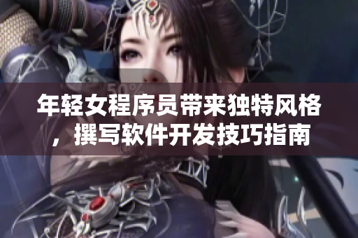 年輕女程序員帶來獨特風(fēng)格，撰寫軟件開發(fā)技巧指南