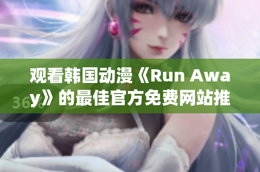 觀看韓國(guó)動(dòng)漫《Run Away》的最佳官方免費(fèi)網(wǎng)站推薦