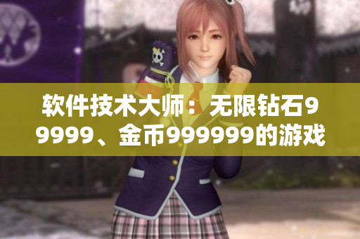 軟件技術(shù)大師：無限鉆石99999、金幣999999的游戲全攻略