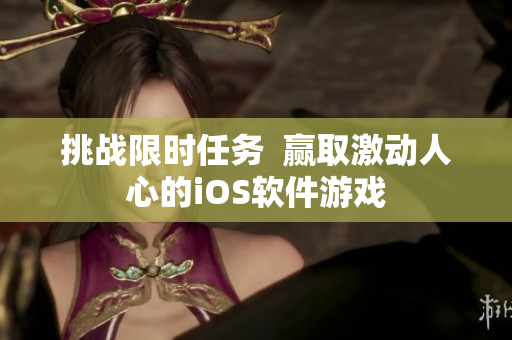 挑戰(zhàn)限時任務(wù)  贏取激動人心的iOS軟件游戲
