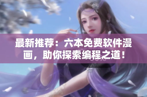 最新推薦：六本免費軟件漫畫，助你探索編程之道！