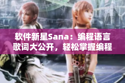 軟件新星Sana：編程語(yǔ)言歌詞大公開，輕松掌握編程技能