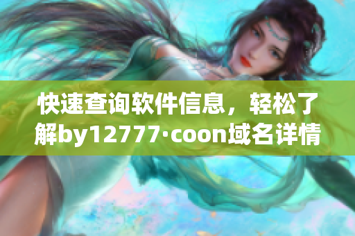 快速查詢軟件信息，輕松了解by12777·coon域名詳情