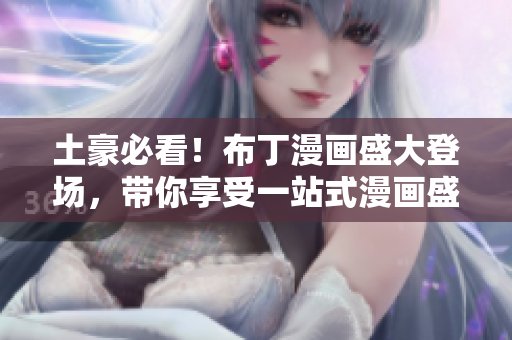 土豪必看！布丁漫畫盛大登場，帶你享受一站式漫畫盛宴