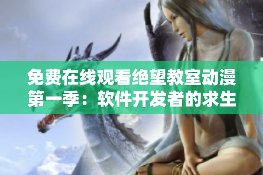 免費在線觀看絕望教室動漫第一季：軟件開發(fā)者的求生之路