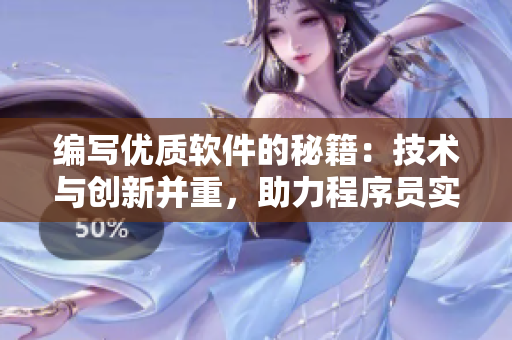 編寫(xiě)優(yōu)質(zhì)軟件的秘籍：技術(shù)與創(chuàng)新并重，助力程序員實(shí)現(xiàn)夢(mèng)想
